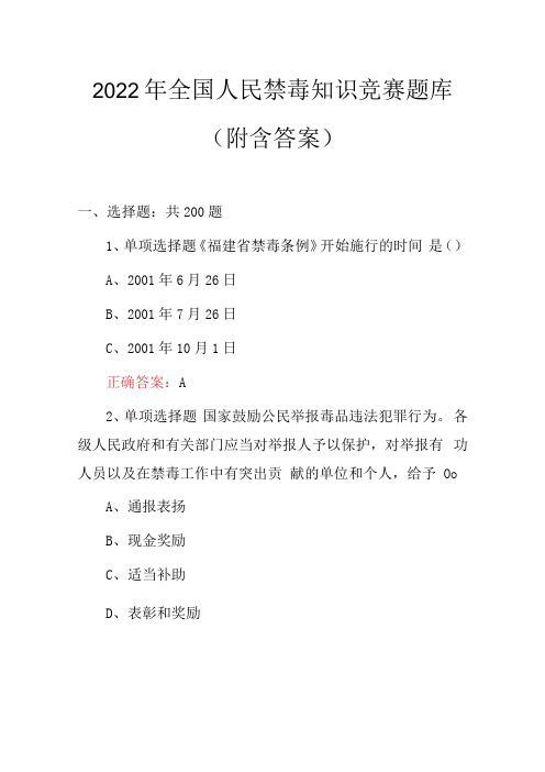 2022年全国人民禁毒知识竞赛题库附含答案