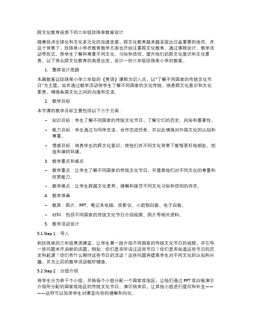 跨文化教育视角下的三年级珍珠泉教案设计