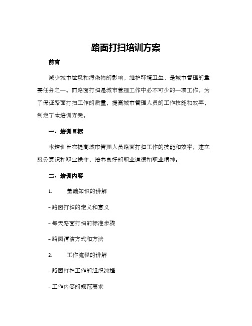 路面打扫培训方案