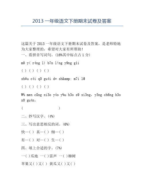 精品2013一年级语文下册期末试卷及答案