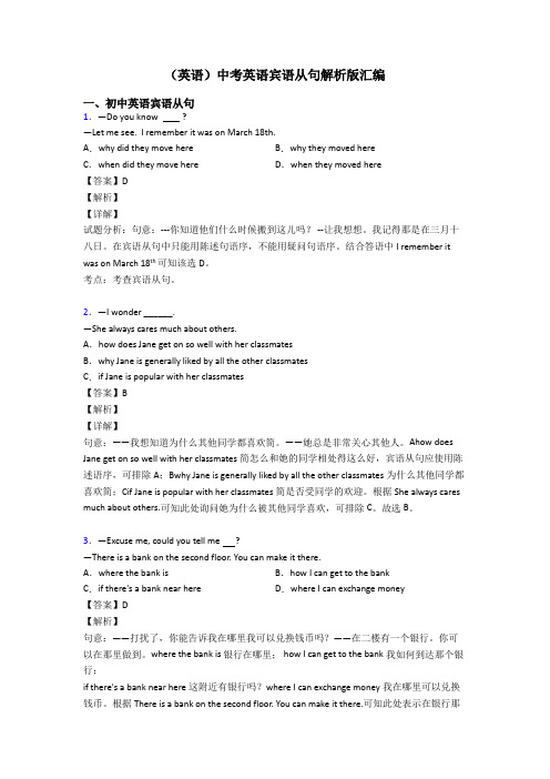 (英语)中考英语宾语从句解析版汇编