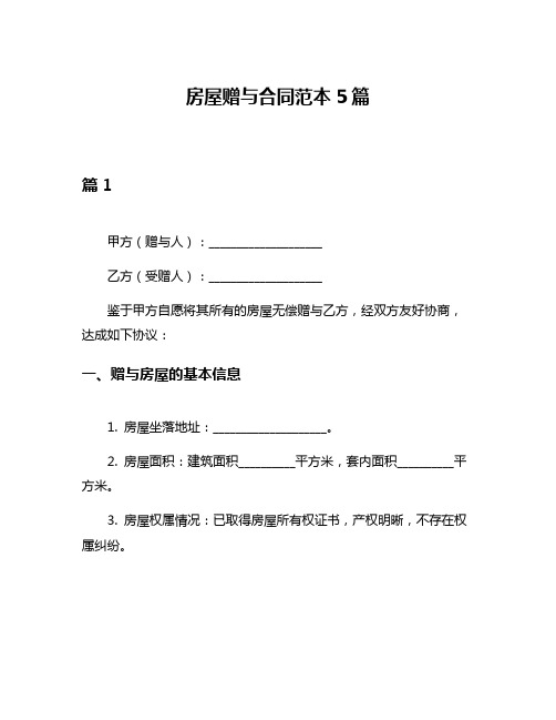 房屋赠与合同范本5篇