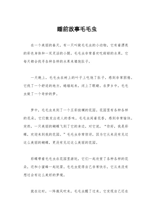 睡前故事毛毛虫