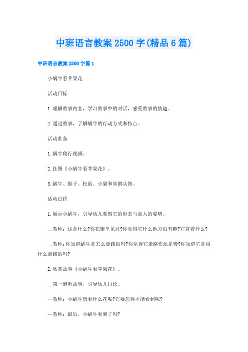 中班语言教案2500字(精品6篇)