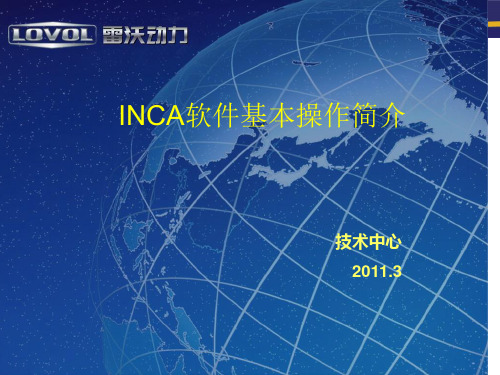 Inca 软件基本操作