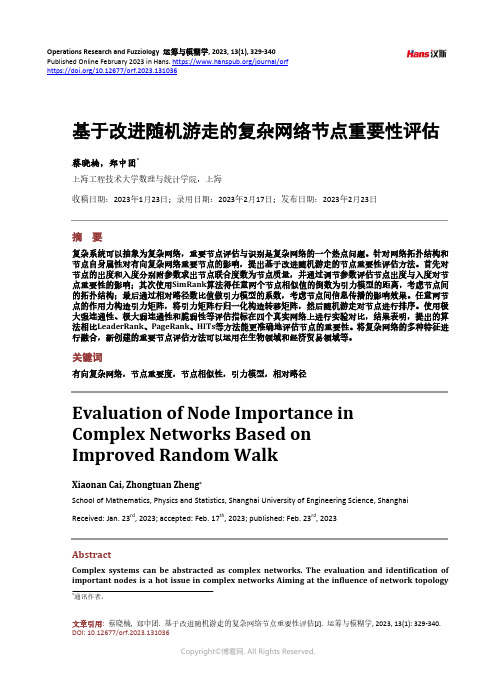 基于改进随机游走的复杂网络节点重要性评估