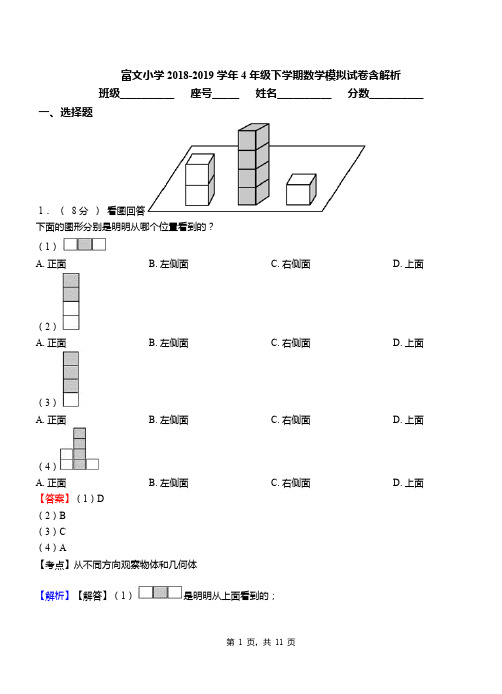 富文小学2018-2019学年4年级下学期数学模拟试卷含解析