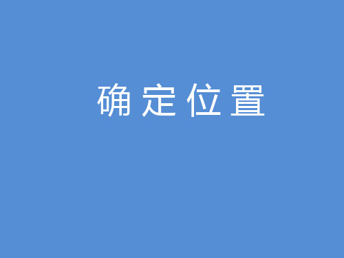 六年级下册数学课件-5.1 确定位置丨苏教版 (共13张PPT)