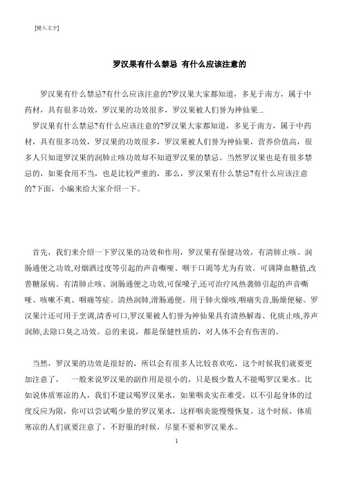 【推荐下载】罗汉果有什么禁忌 有什么应该注意的