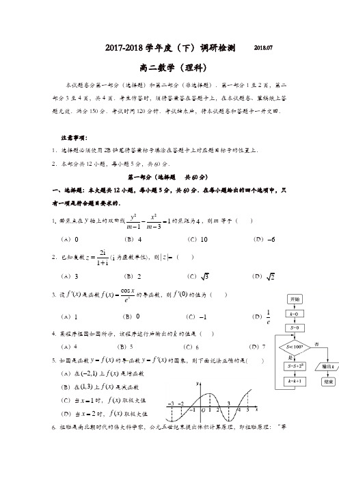 四川省攀枝花市2017-2018学年高二下学期期末调研检测数学(理)试题-含答案