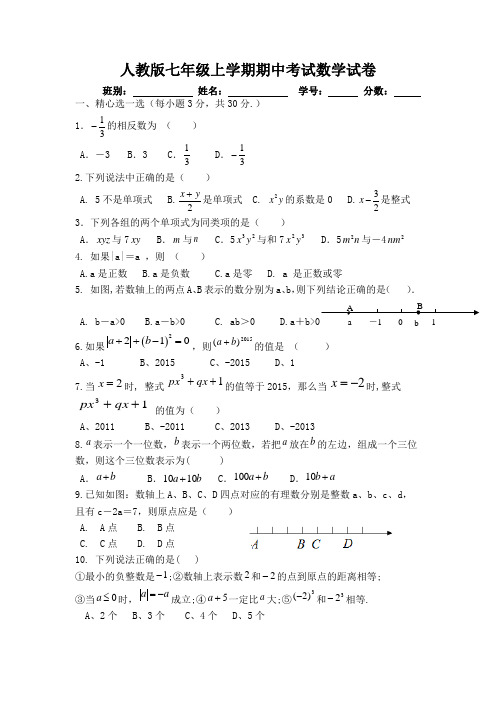 2015人教版七年级上学期期中考试数学试卷