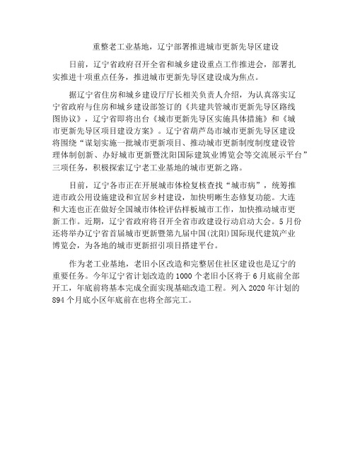 重整老工业基地,辽宁部署推进城市更新先导区建设