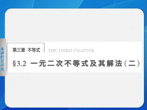 2014-2015学年 高中数学 人教A版必修五     第三章 3.2(二)一元二次不等式及其解法(二)