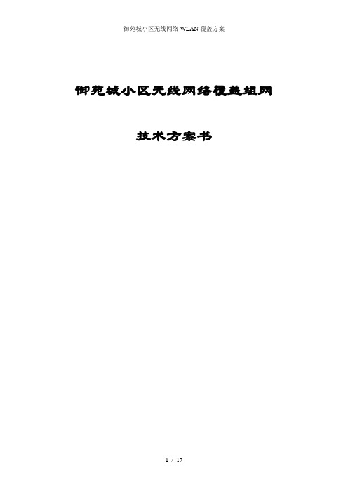 御苑城小区无线网络WLAN覆盖方案