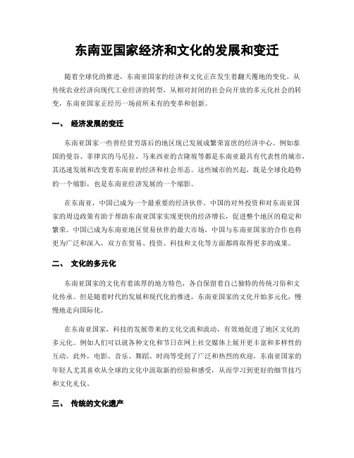 东南亚国家经济和文化的发展和变迁