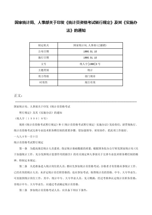 国家统计局、人事部关于印发《统计员资格考试暂行规定》及其《实施办法》的通知-统人字[1990]8号