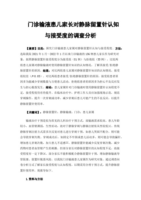 门诊输液患儿家长对静脉留置针认知与接受度的调查分析