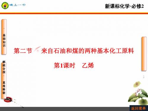 化学课件《来自石油和煤的两种基本化工原料》优秀ppt27 人教课标版