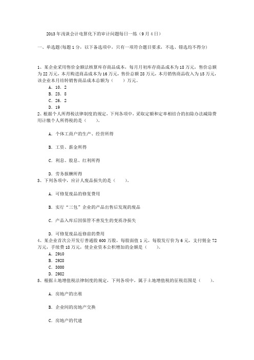 2013年浅谈会计电算化下的审计问题每日一练(9月4日)