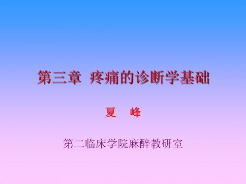 第三章 疼痛的诊断学基础