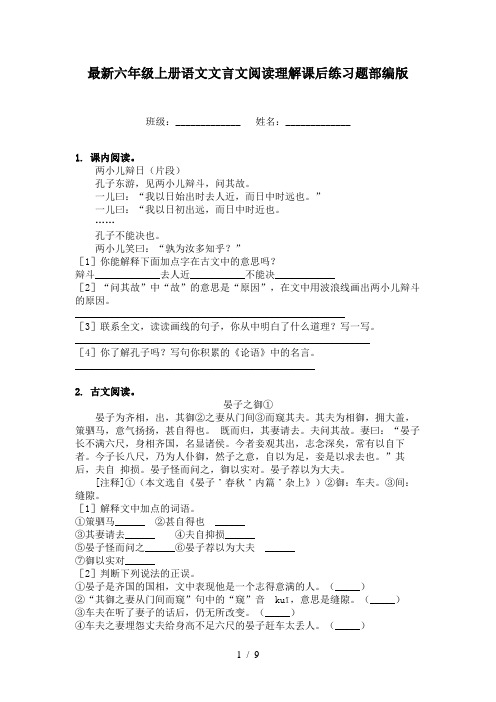 最新六年级上册语文文言文阅读理解课后练习题部编版