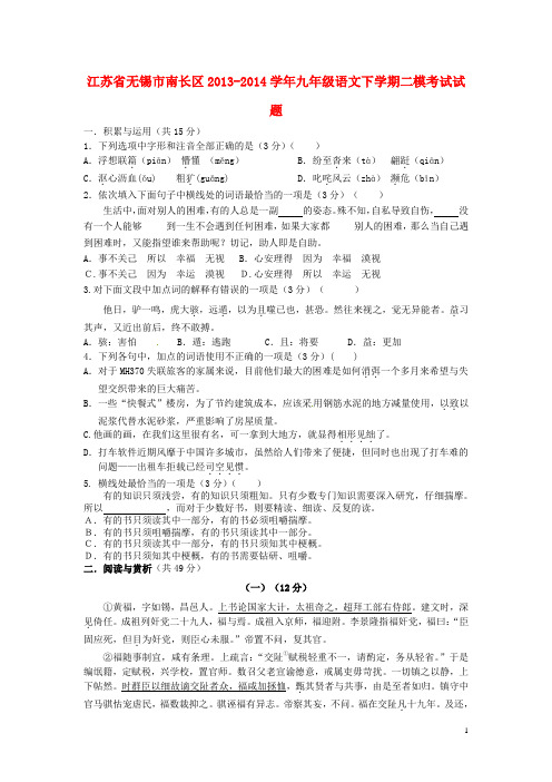 江苏省无锡市南长区九年级语文下学期二模考试试题