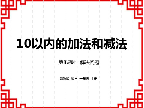 冀教版小学一年级上册数学精品授课课件 第5单元 10以内的加法和减法 第8课时 解决问题