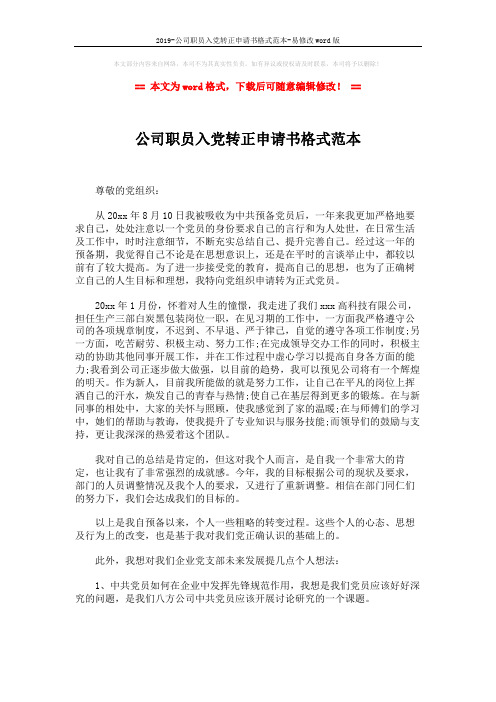 2019-公司职员入党转正申请书格式范本-易修改word版 (2页)