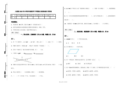 人教版2022年小学四年级数学下学期能力检测试题 附答案