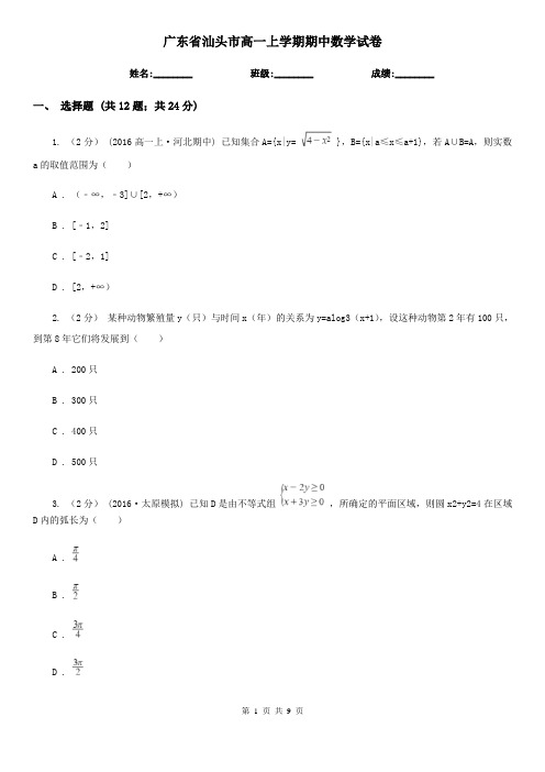 广东省汕头市高一上学期期中数学试卷