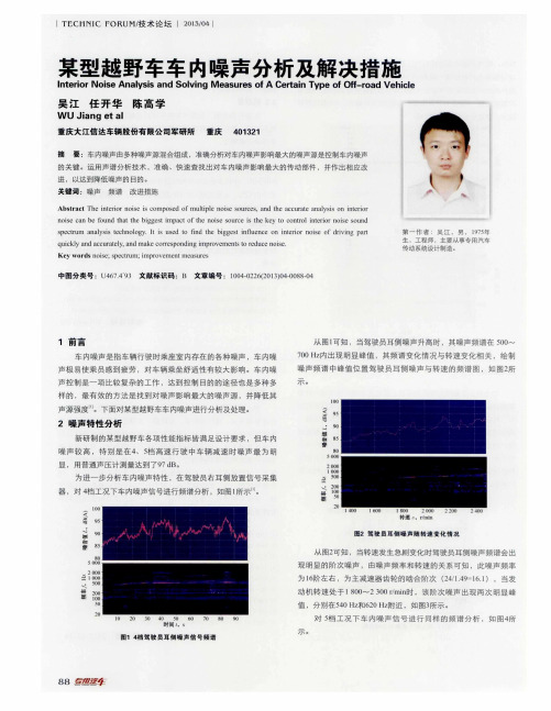 某型越野车车内噪声分析及解决措施