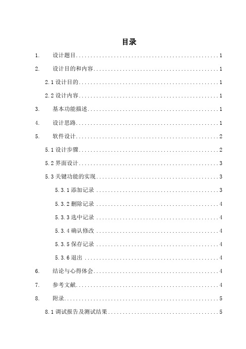 面向对象程序设计课程设计报告同学通讯录管理程序