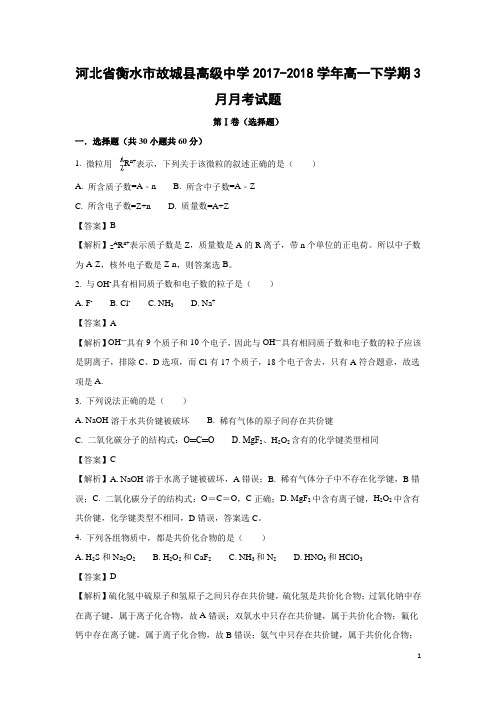 化学-河北省衡水市故城县高级中学2017-2018学年高一下学期3月月考试题(解析版)