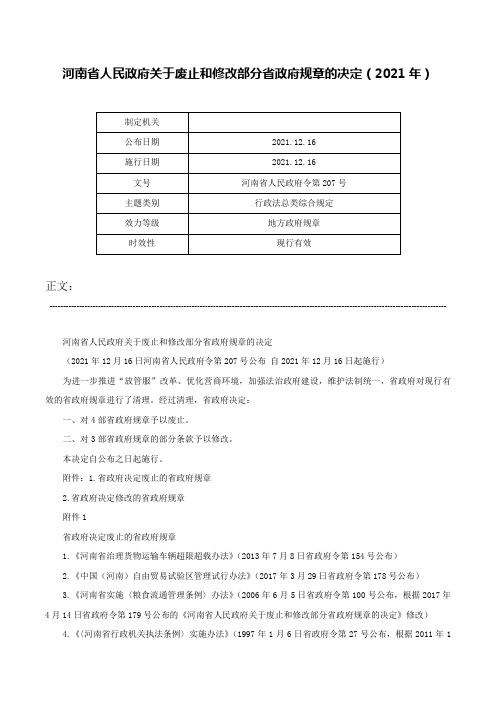 河南省人民政府关于废止和修改部分省政府规章的决定（2021年）-河南省人民政府令第207号