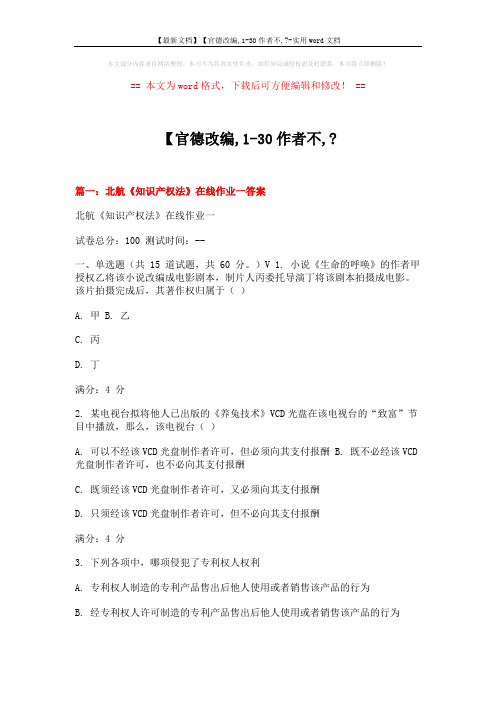 【最新文档】【官德改编,1-30作者不,--实用word文档 (20页)