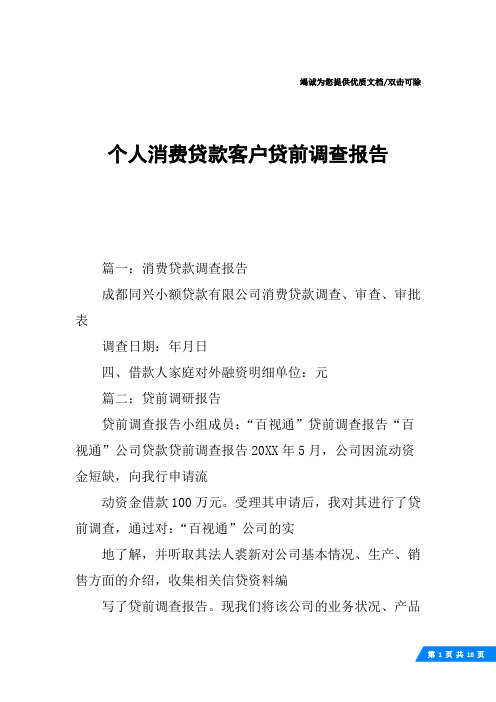 个人消费贷款客户贷前调查报告