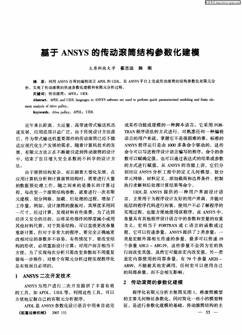 基于ANSYS的传动滚筒结构参数化建模