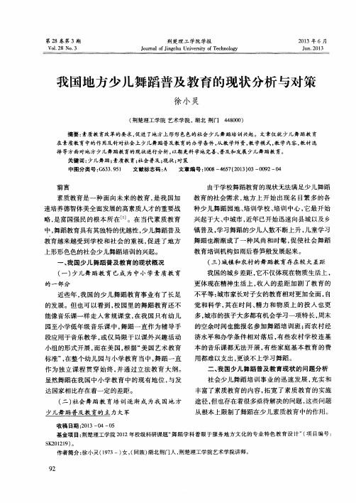 我国地方少儿舞蹈普及教育的现状分析与对策