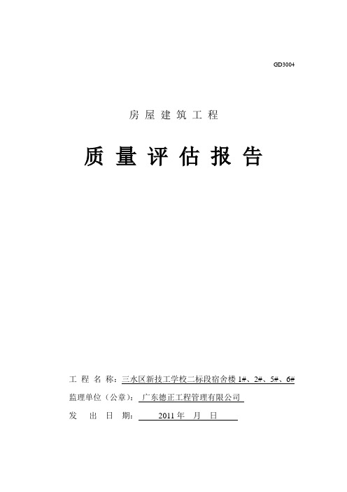 2011最新房屋建筑工程质量评估报告(附内容)