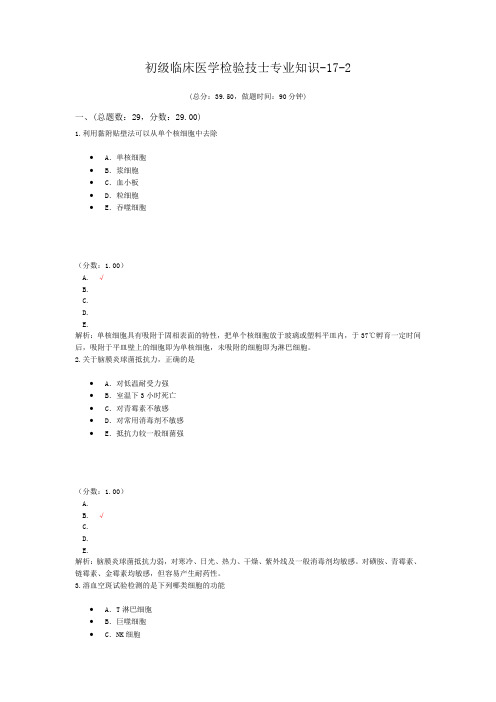 初级临床医学检验技士专业知识-17-2