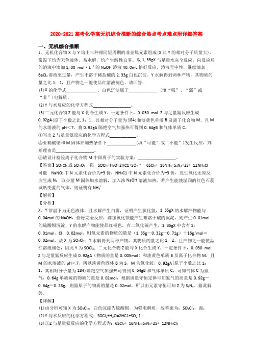 2020-2021高考化学高无机综合推断的综合热点考点难点附详细答案