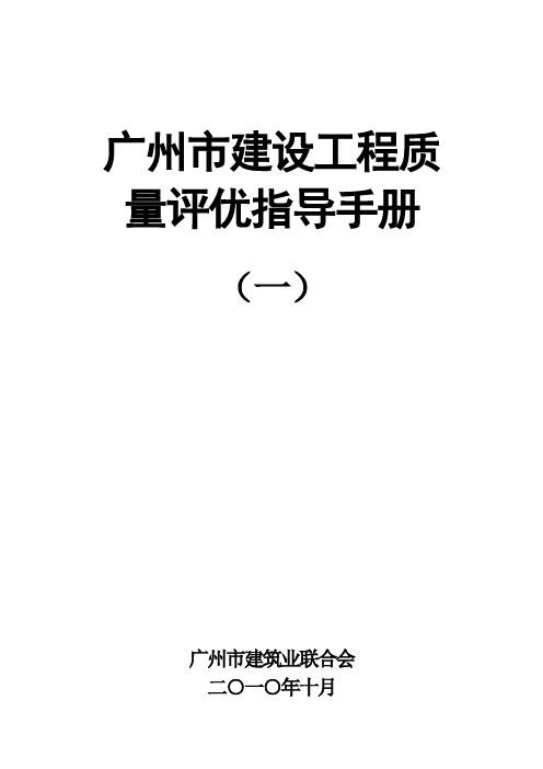 广州市建设工程质量评优指导手册