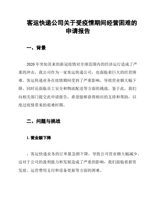 客运快递公司关于受疫情期间经营困难的申请报告