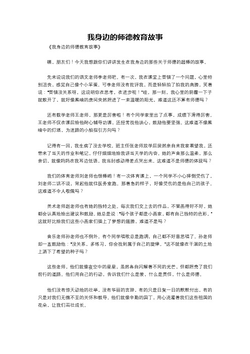 我身边的师德教育故事