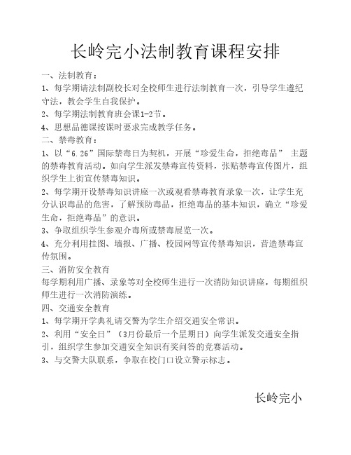 学校法制教育课程安排