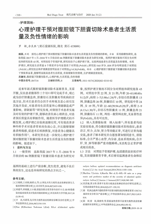 心理护理干预对腹腔镜下胆囊切除术患者生活质量及负性情绪的影响