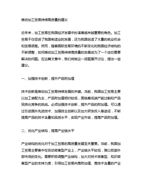 关于推动加工贸易持续高质量的建议