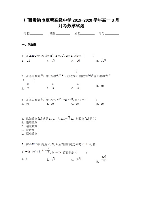 广西贵港市覃塘高级中学2019-2020学年高一3月月考数学试题