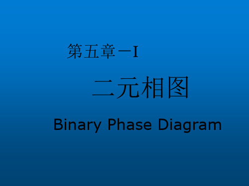 材料科学基础 第5章 二元相图