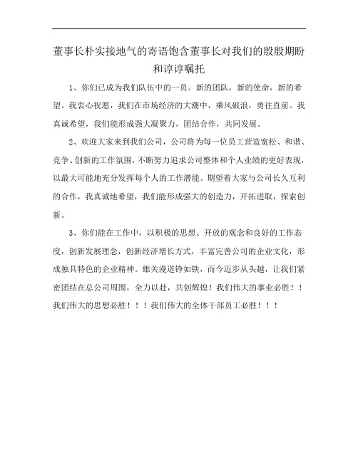 董事长朴实接地气的寄语饱含董事长对我们的殷殷期盼和谆谆嘱托